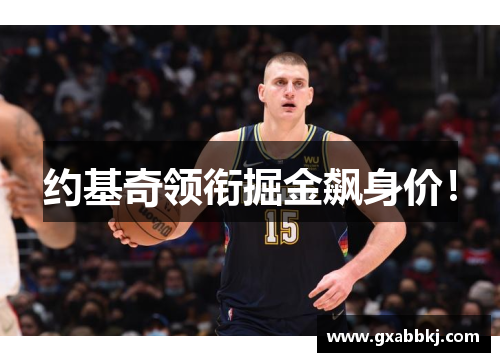 约基奇领衔掘金飙身价!