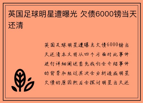 英国足球明星遭曝光 欠债6000镑当天还清